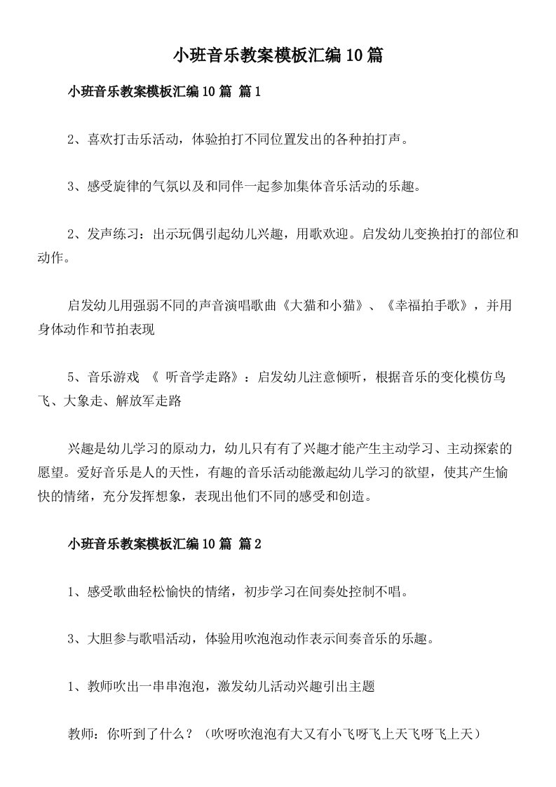 小班音乐教案模板汇编10篇