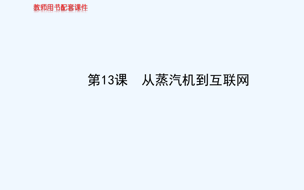 高中历史同步复习课件：4.13从蒸汽机到互联网45张（人教新课标必修3）