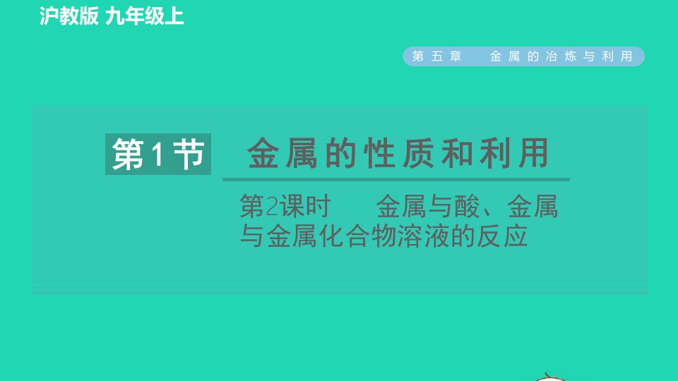 2021秋九年级化学上册第5章金属的冶炼与利用第1节金属的性质和利用第2课时金属与酸金属与金属化合物溶液的反应习题课件沪教版