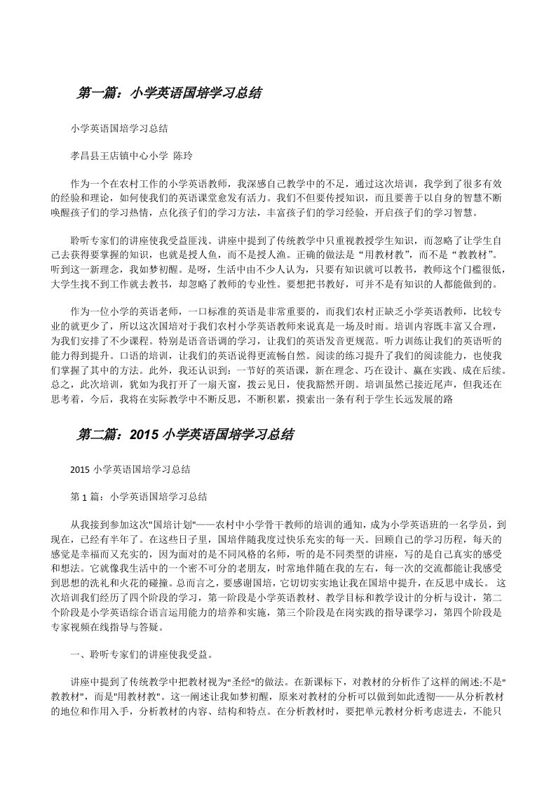 小学英语国培学习总结[修改版]