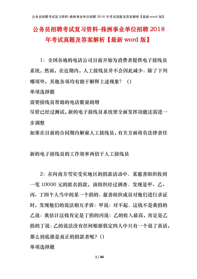 公务员招聘考试复习资料-株洲事业单位招聘2018年考试真题及答案解析最新word版_1