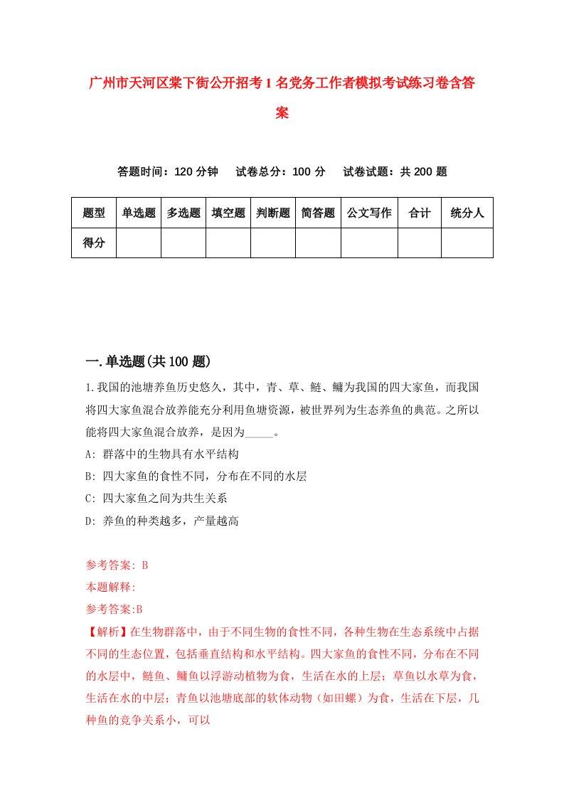 广州市天河区棠下街公开招考1名党务工作者模拟考试练习卷含答案0