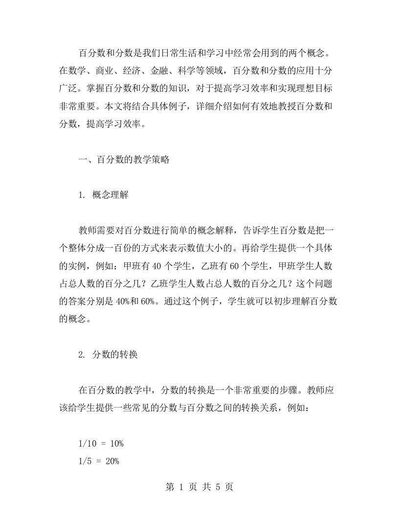 百分数和分数教案提高学习效率