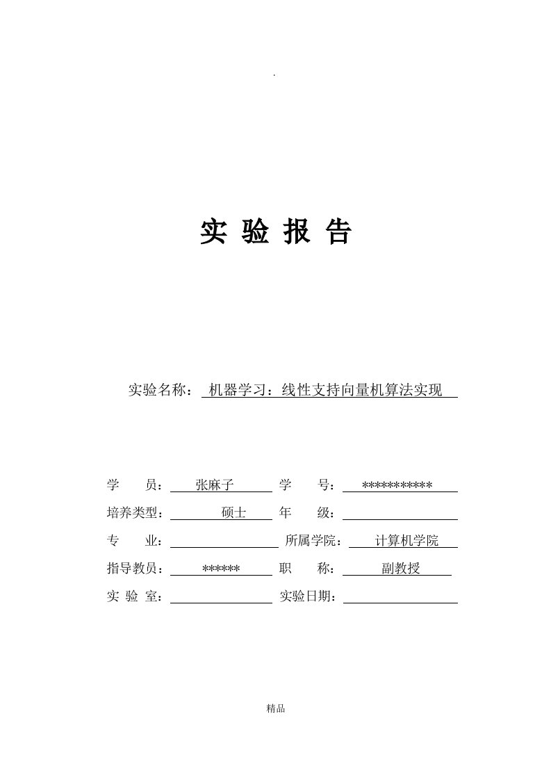 机器学习svm(支持向量机)实验报告