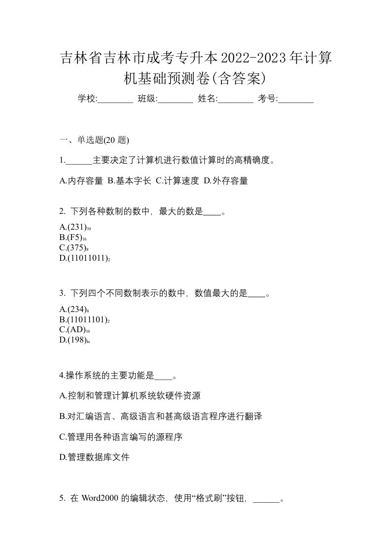 吉林省吉林市成考专升本2022-2023年计算机基础预测卷含答案