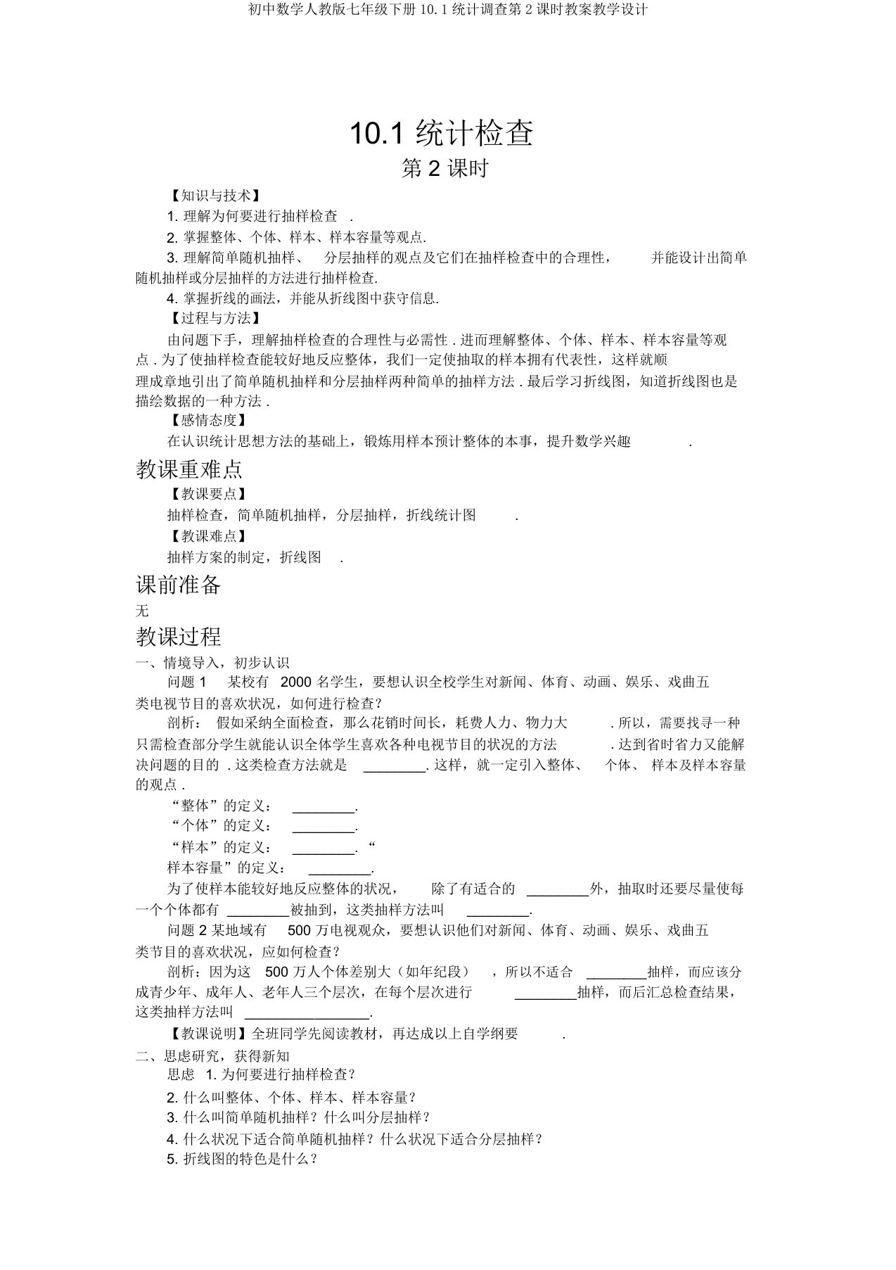 初中数学人教版七年级下册101统计调查第2课时教案教学设计