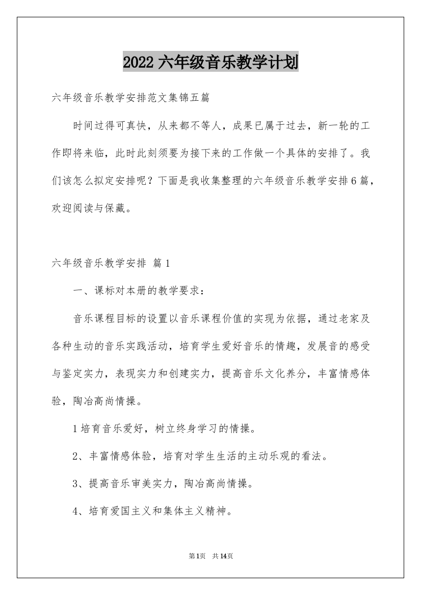 2022六年级音乐教学计划_5