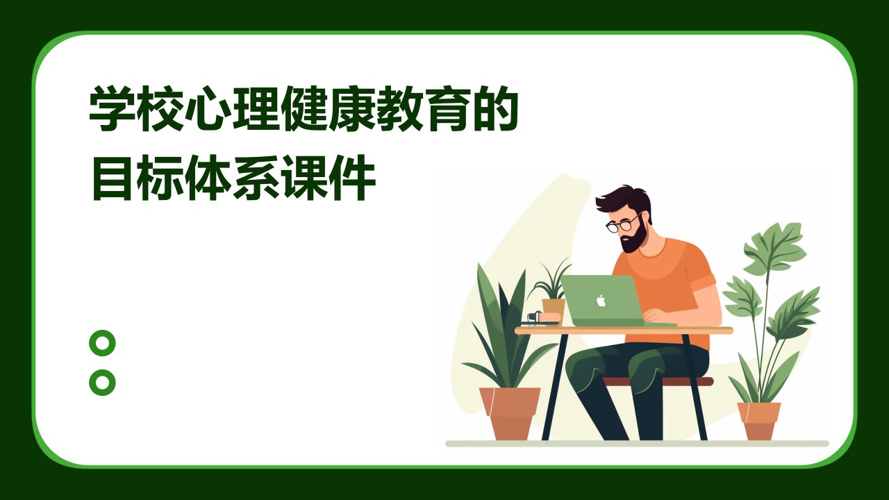 学校心理健康教育的目标体系课件