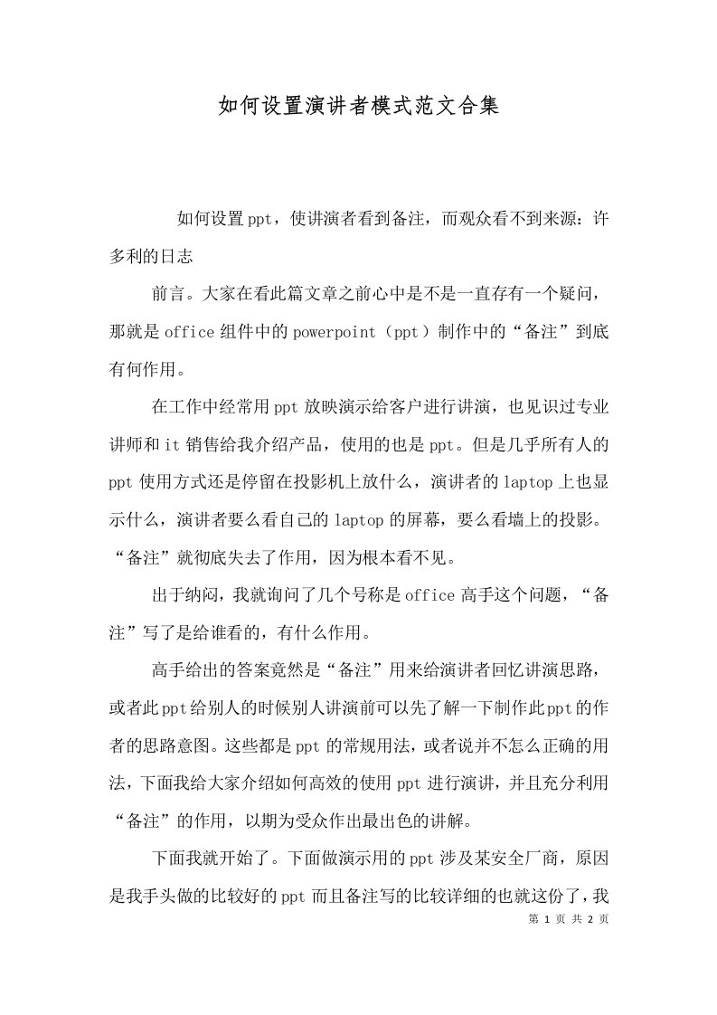 如何设置演讲者模式范文合集