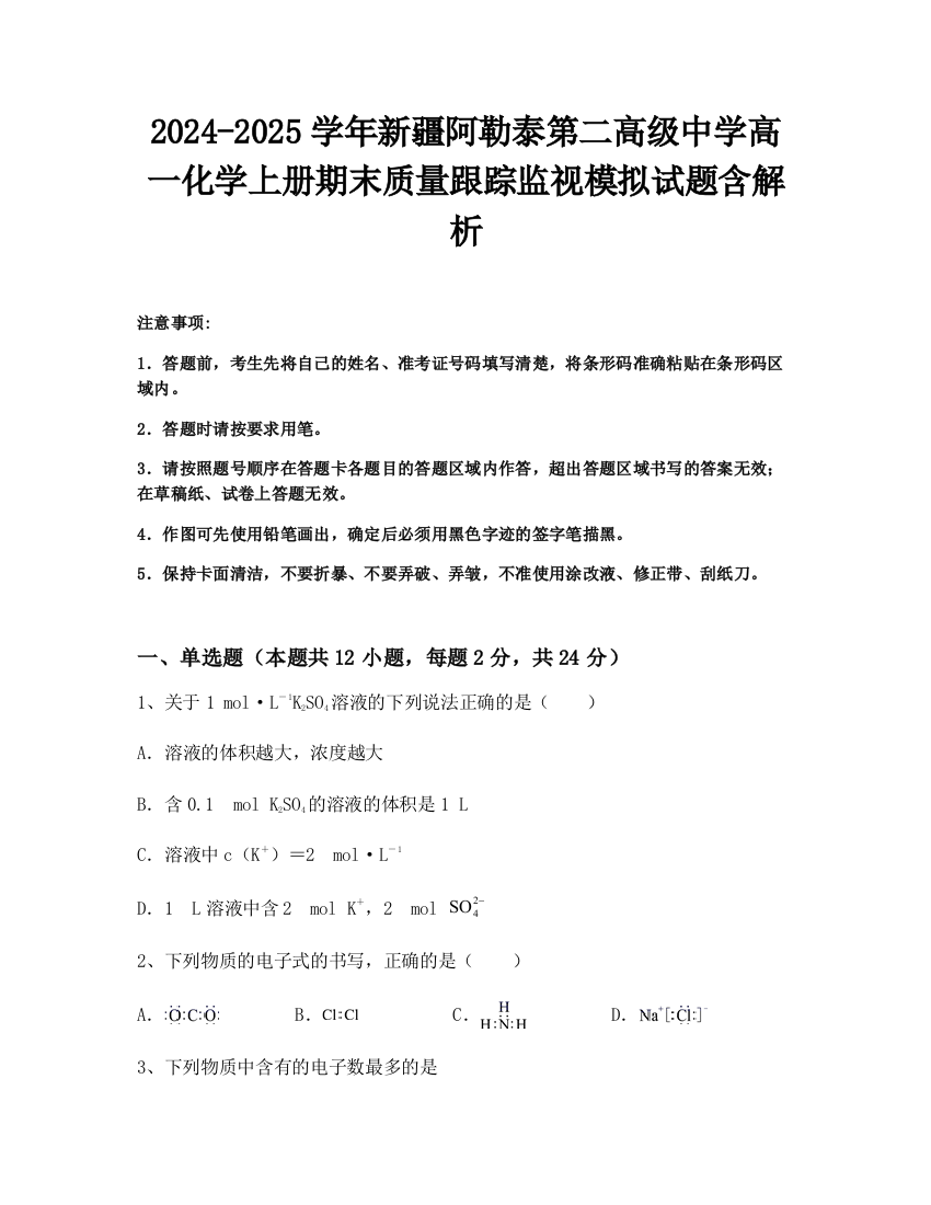 2024-2025学年新疆阿勒泰第二高级中学高一化学上册期末质量跟踪监视模拟试题含解析