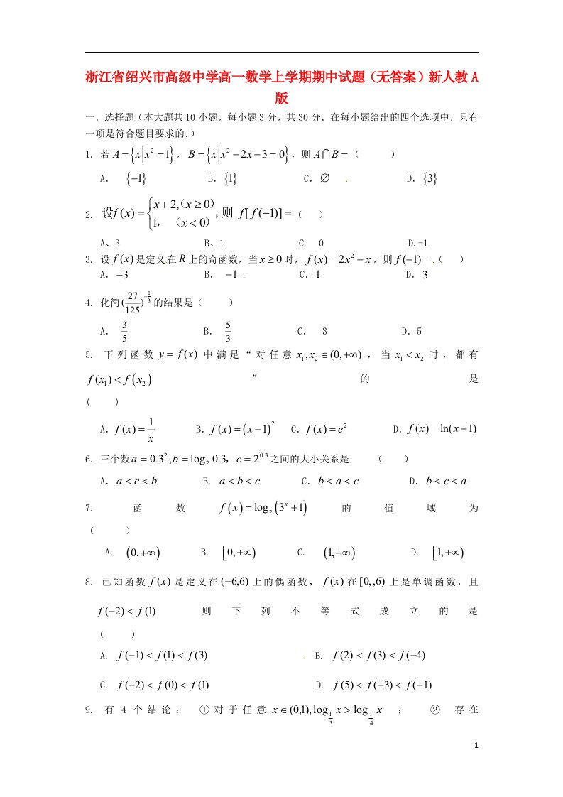 浙江省绍兴市高级中学高一数学上学期期中试题（无答案）新人教A版