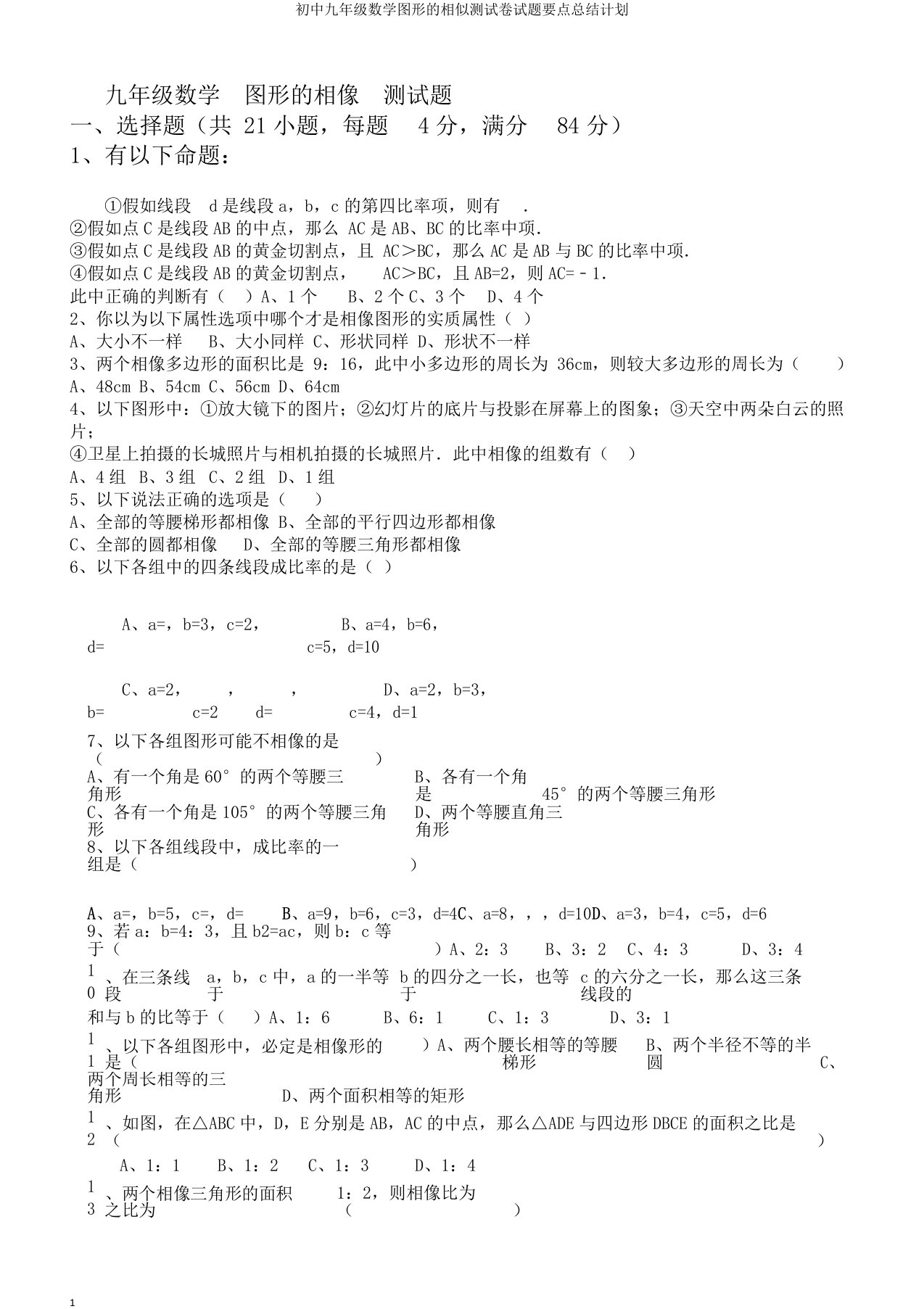 初中九年级数学图形的相似测试卷试题要点总结计划