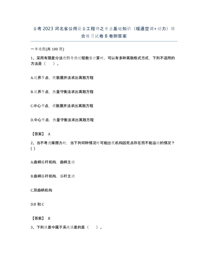 备考2023河北省公用设备工程师之专业基础知识暖通空调动力综合练习试卷B卷附答案