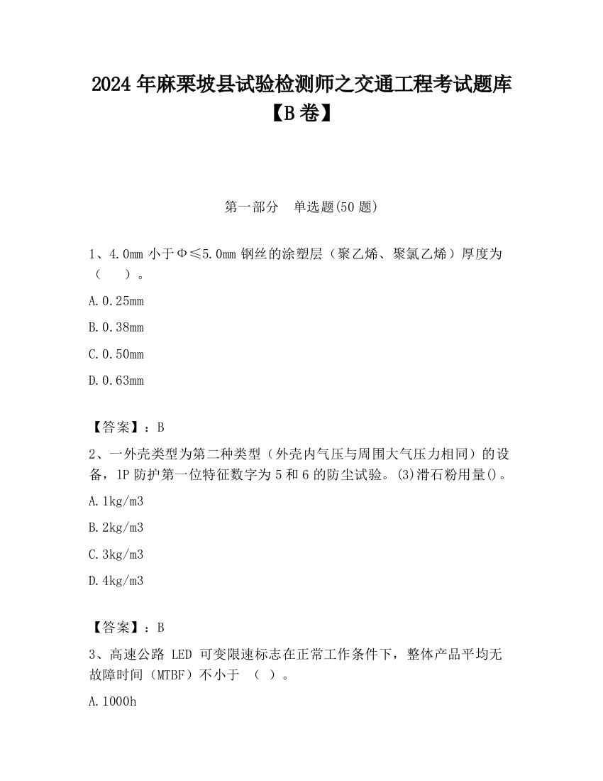 2024年麻栗坡县试验检测师之交通工程考试题库【B卷】