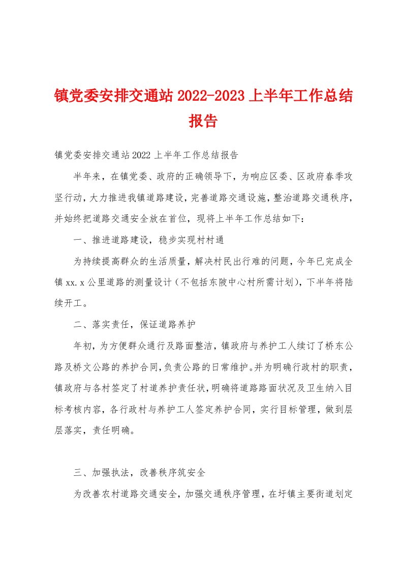 镇党委安排交通站2022-2023上半年工作总结报告