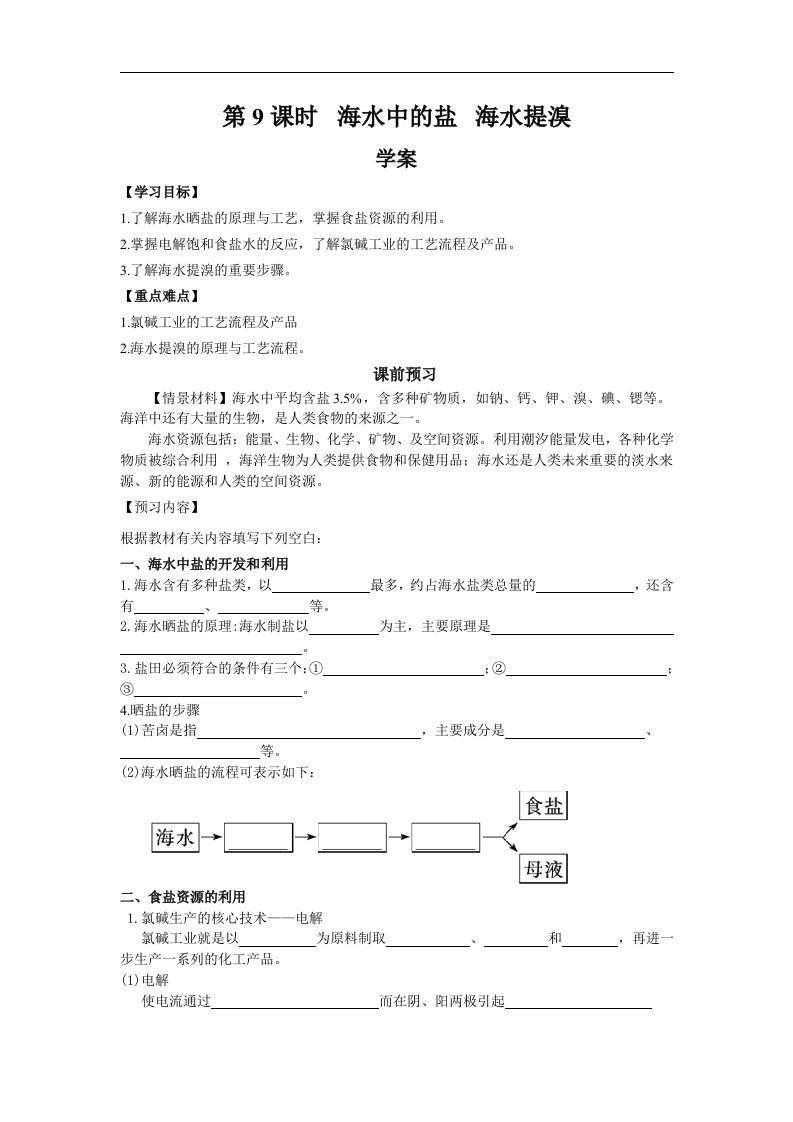 2017人教版高中化学选修2第9课时《海水中的盐