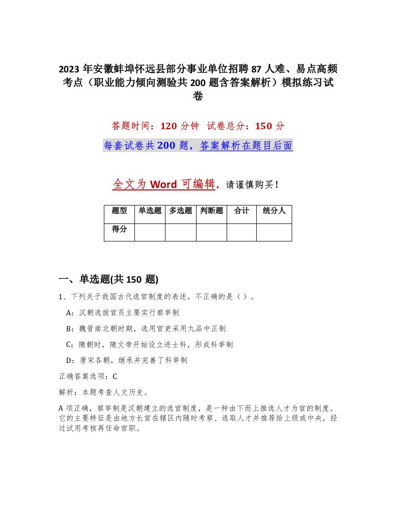 2023年安徽蚌埠怀远县部分事业单位招聘87人难易点高频考点职业能力倾向测验共200题含答案解析模拟练习试卷