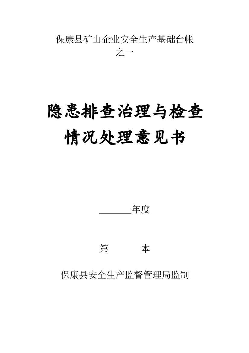 保康县矿山企业安全生产基础台帐2