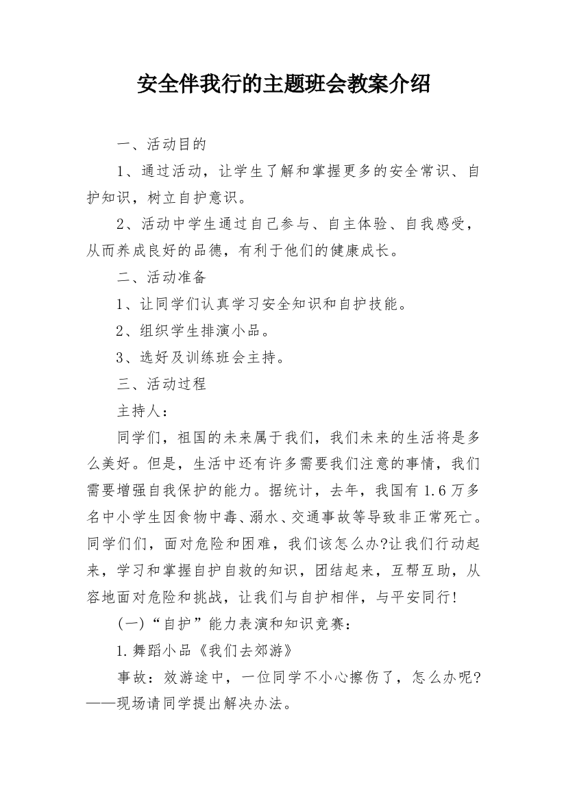 安全伴我行的主题班会教案介绍_2