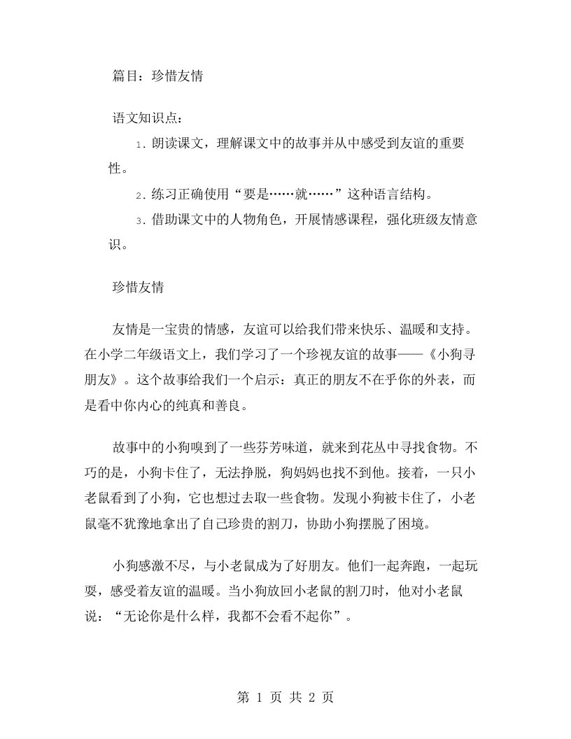 小学语文二年级上册第三单元教案：珍惜友情