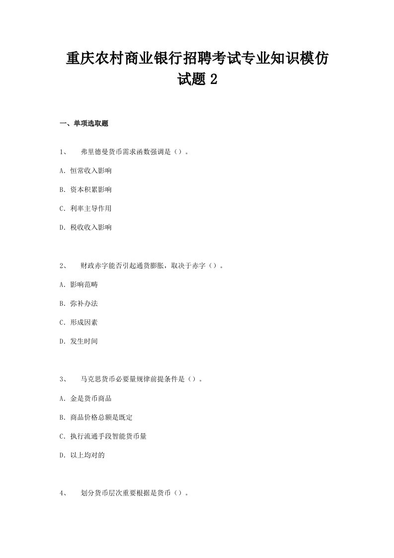 2022年重庆农村商业银行招聘考试专业知识模拟试题目