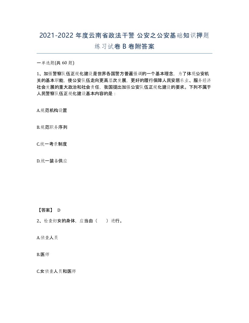 2021-2022年度云南省政法干警公安之公安基础知识押题练习试卷B卷附答案