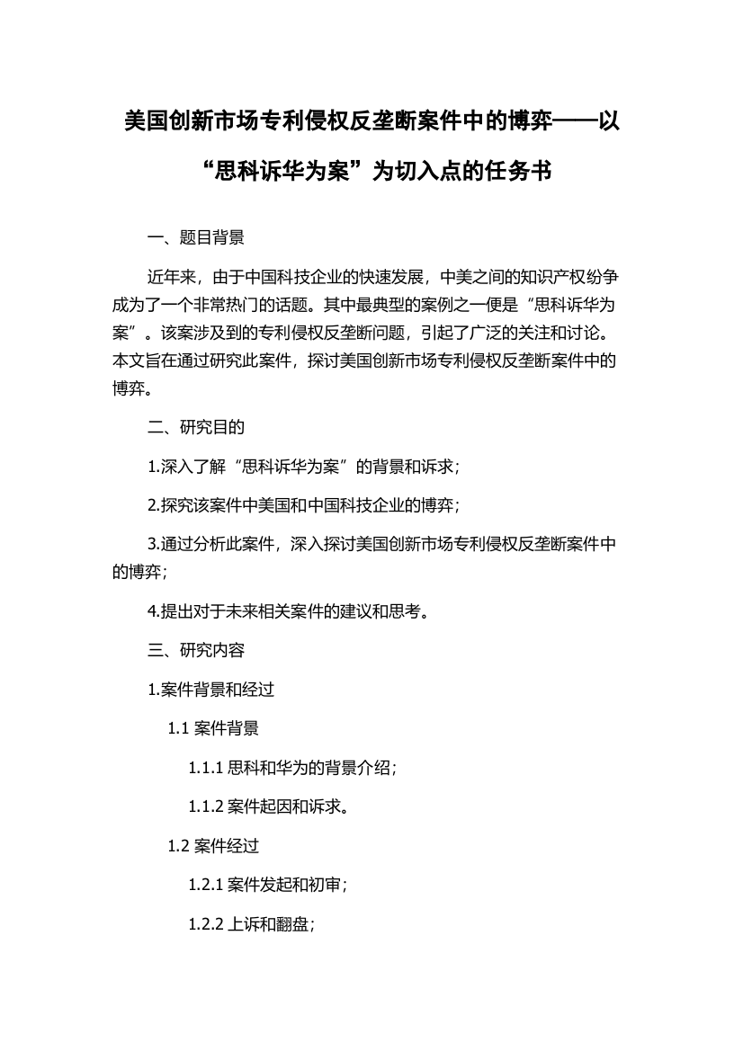 美国创新市场专利侵权反垄断案件中的博弈——以“思科诉华为案”为切入点的任务书