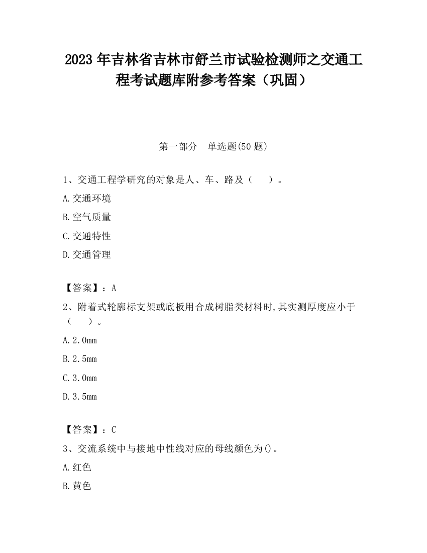 2023年吉林省吉林市舒兰市试验检测师之交通工程考试题库附参考答案（巩固）