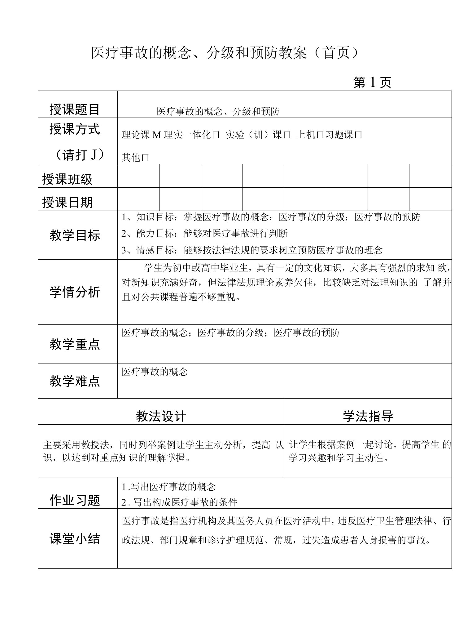 医疗事故的概念及医疗事故的分级和预防教案