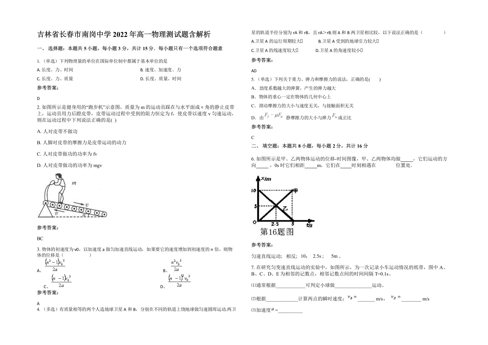 吉林省长春市南岗中学2022年高一物理测试题含解析