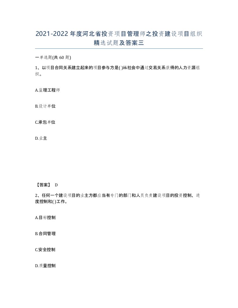 2021-2022年度河北省投资项目管理师之投资建设项目组织试题及答案三