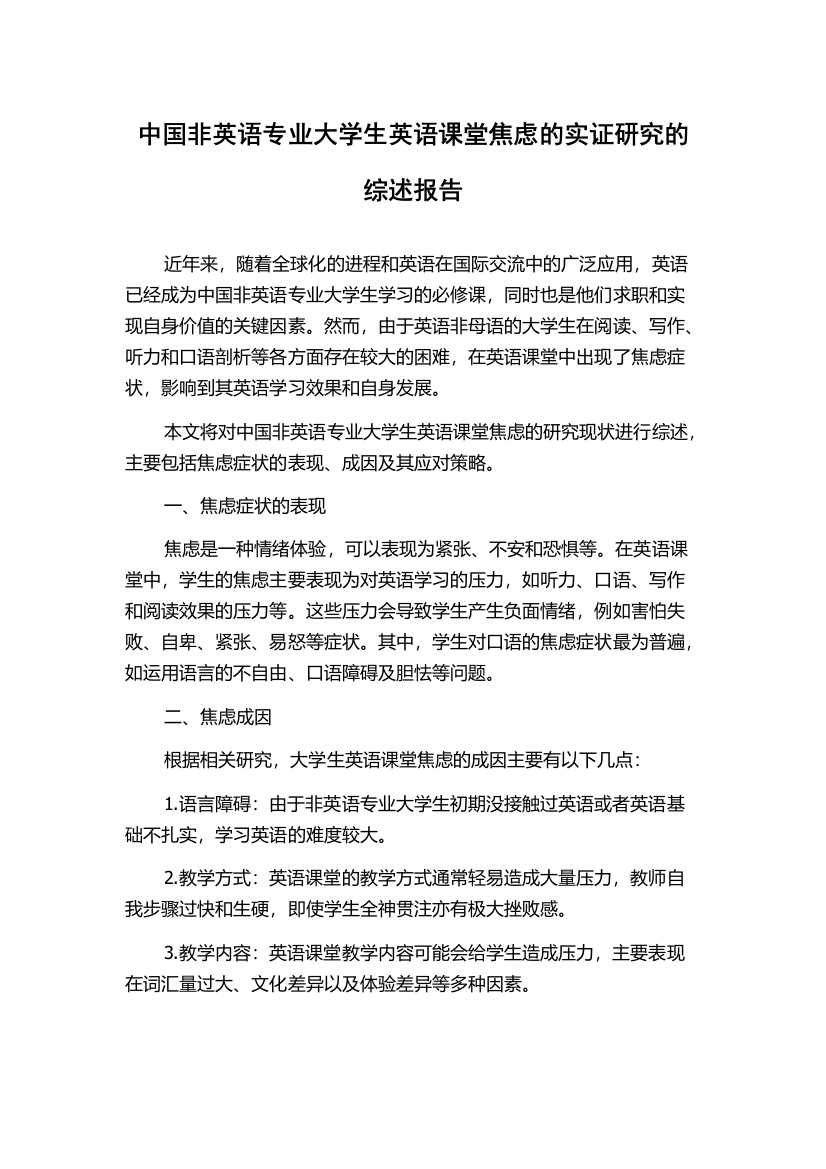 中国非英语专业大学生英语课堂焦虑的实证研究的综述报告