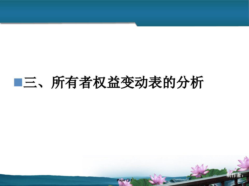 所有者权益变动表分析