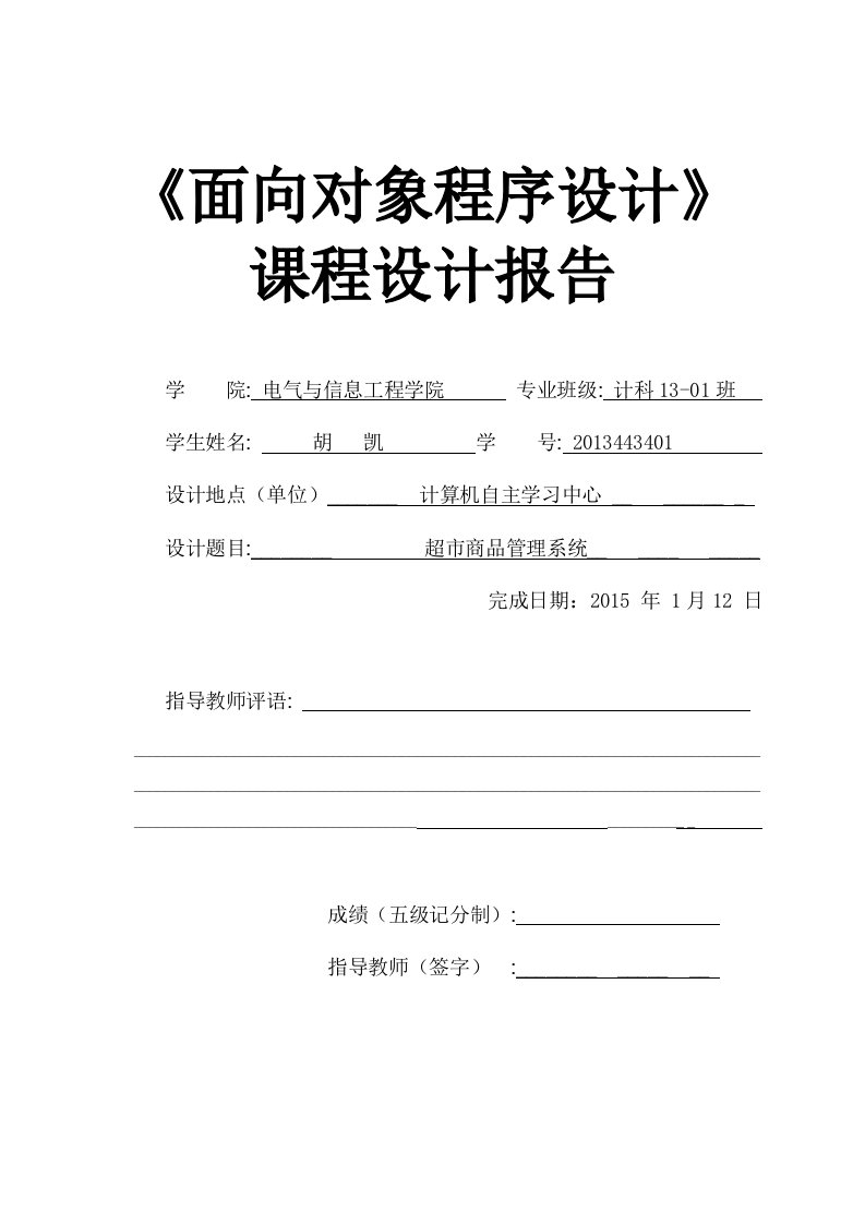 超市商品管理系统课程设计报告