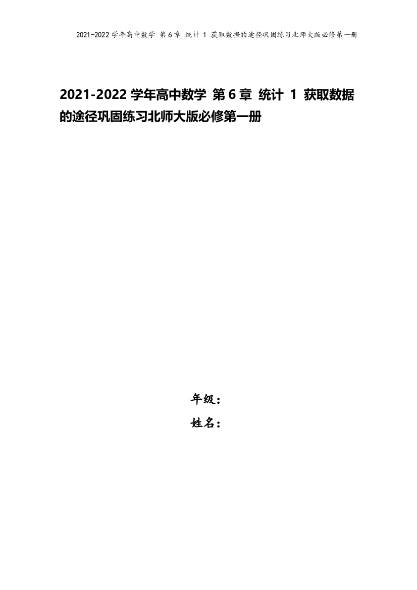 2021-2022学年高中数学-第6章-统计-1-获取数据的途径巩固练习北师大版必修第一册