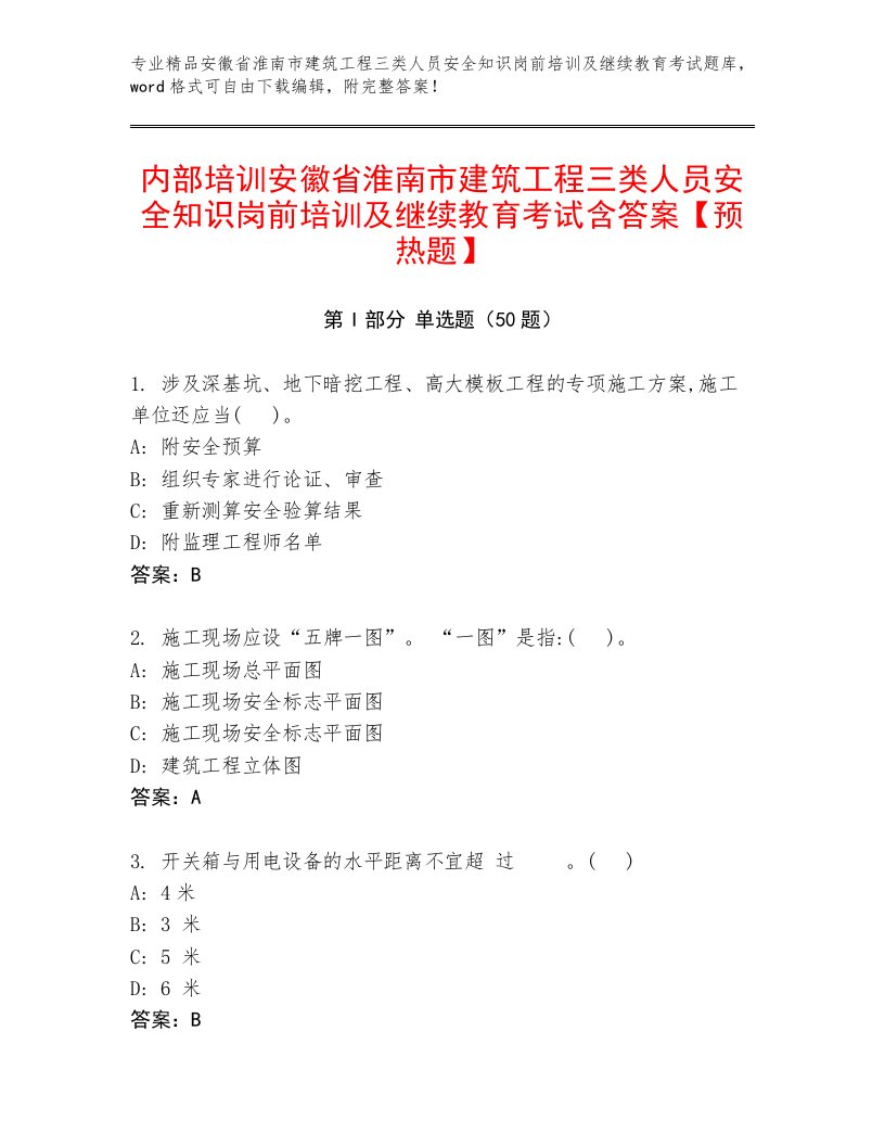 内部培训安徽省淮南市建筑工程三类人员安全知识岗前培训及继续教育考试含答案【预热题】