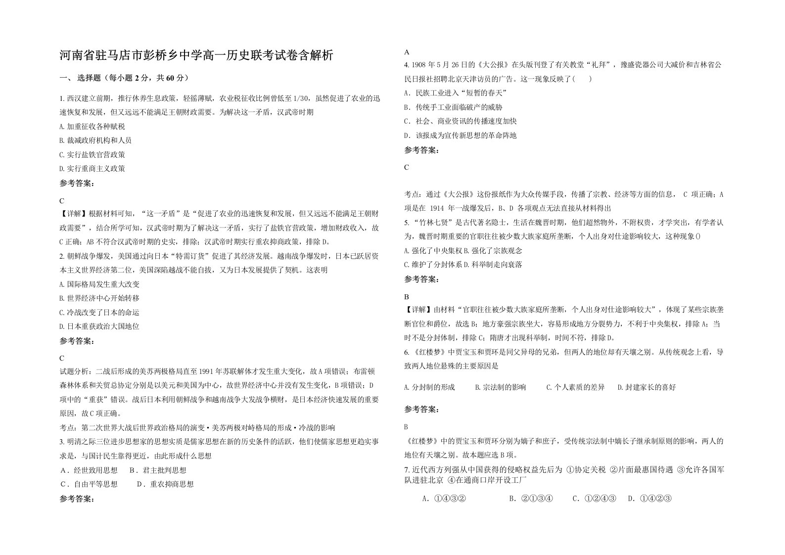 河南省驻马店市彭桥乡中学高一历史联考试卷含解析