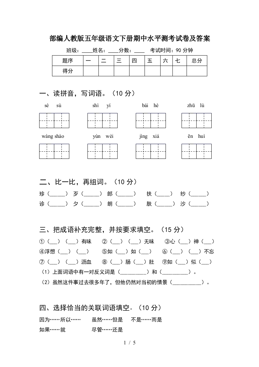 部编人教版五年级语文下册期中水平测考试卷及答案