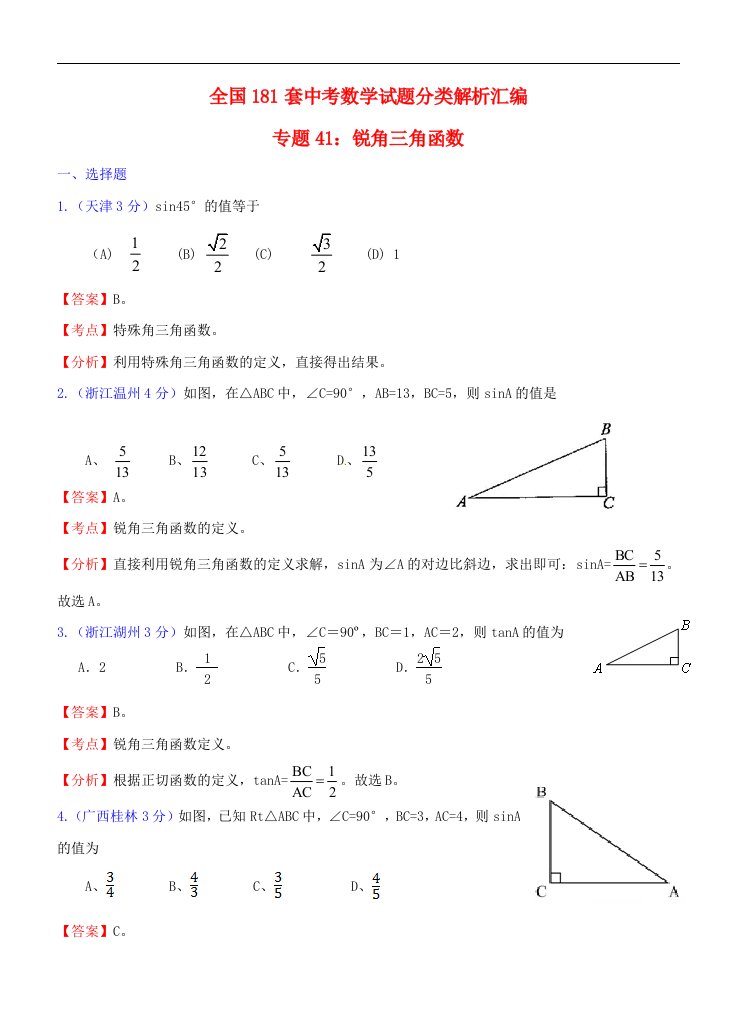 全国181套中考数学试题分类解析汇编