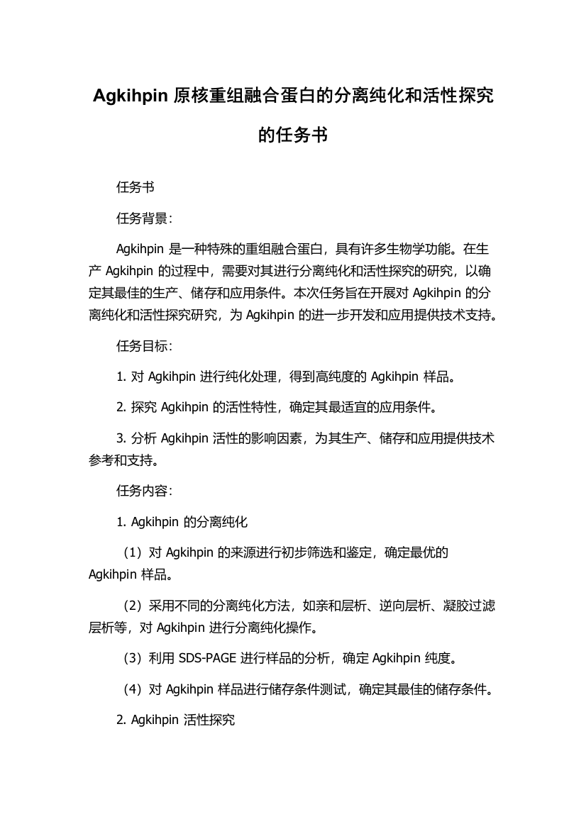 Agkihpin原核重组融合蛋白的分离纯化和活性探究的任务书