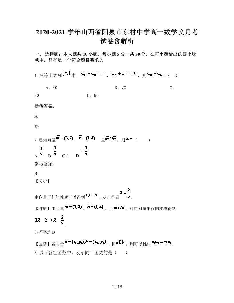 2020-2021学年山西省阳泉市东村中学高一数学文月考试卷含解析