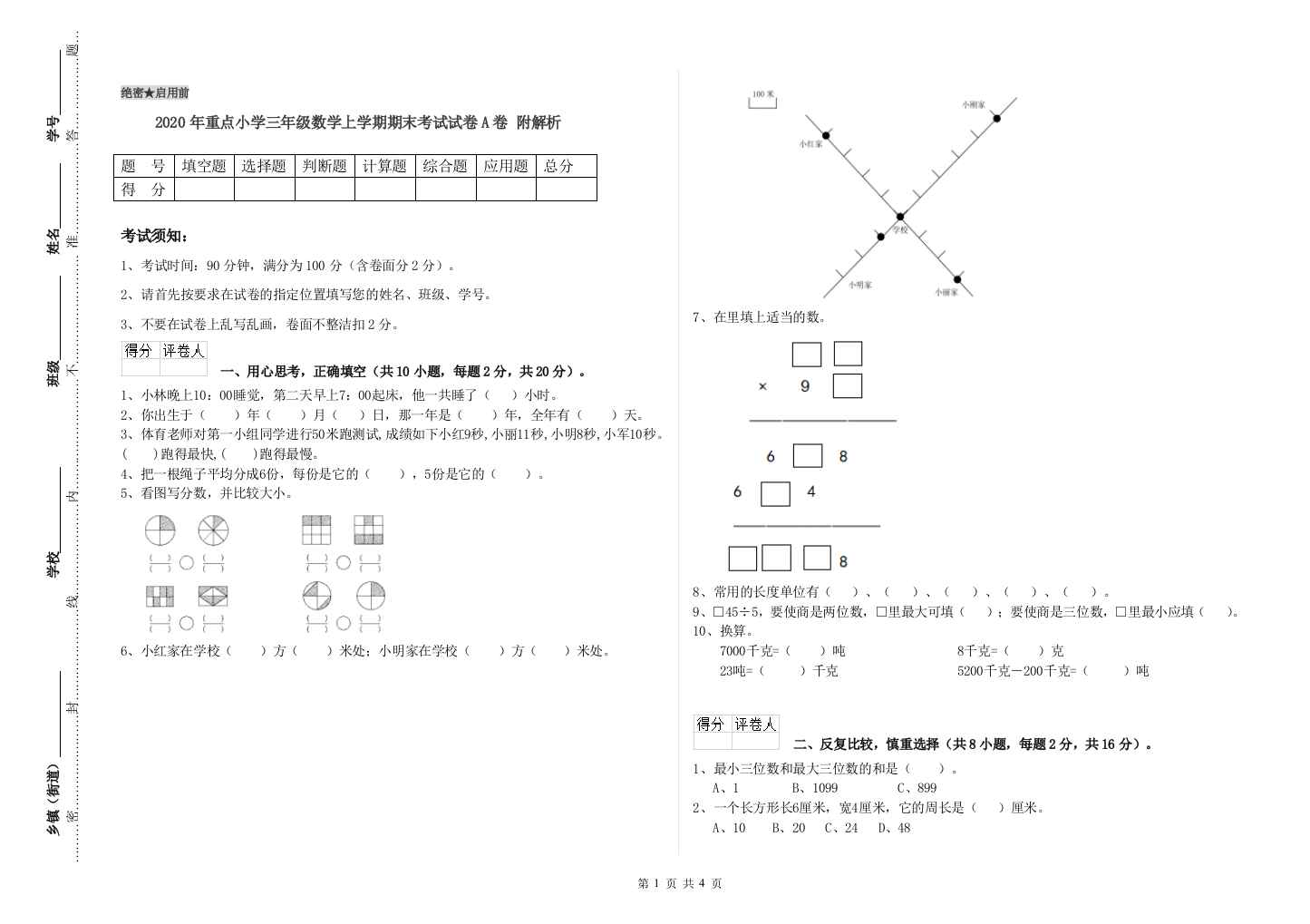 2020年重点小学三年级数学上学期期末考试试卷A卷-附解析