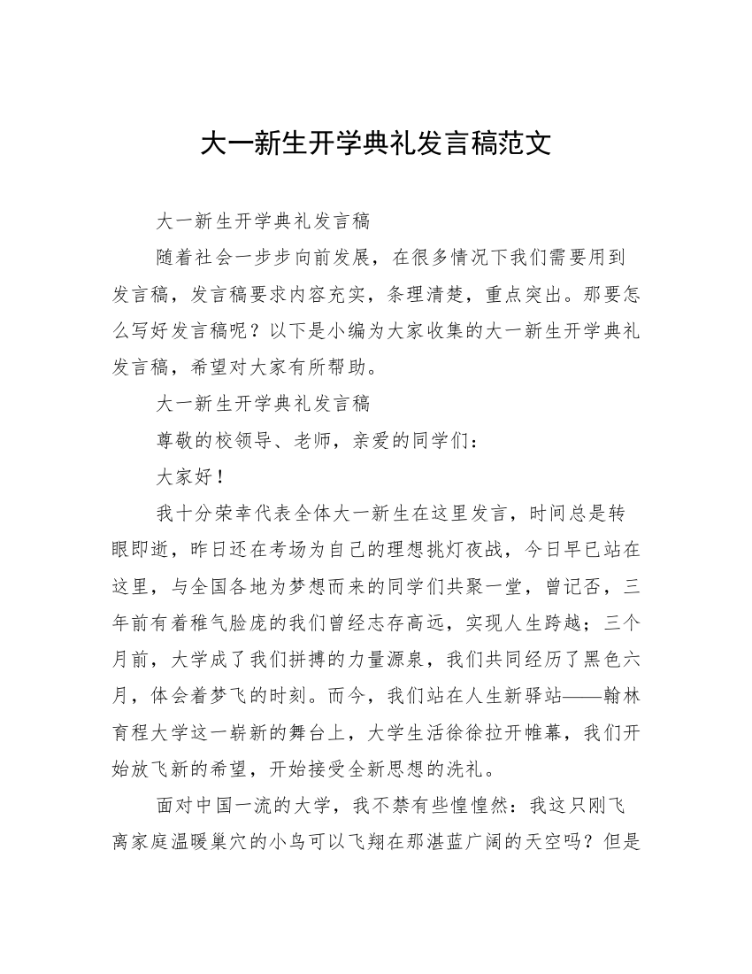 大一新生开学典礼发言稿范文