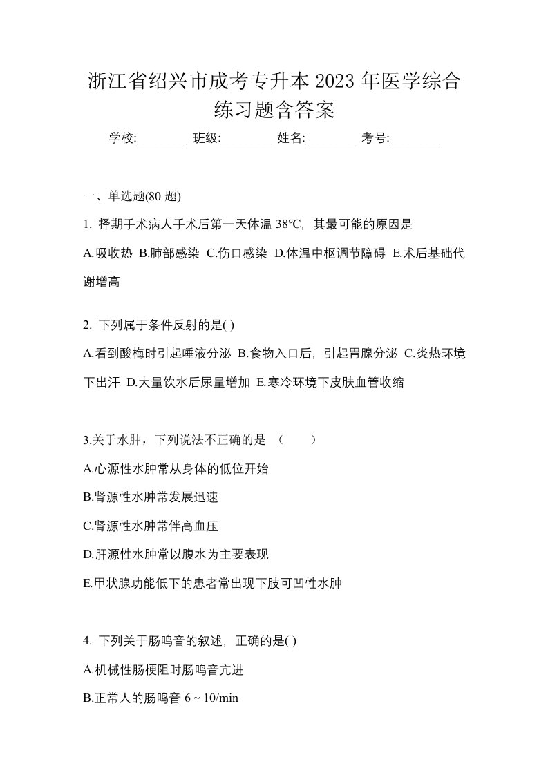 浙江省绍兴市成考专升本2023年医学综合练习题含答案