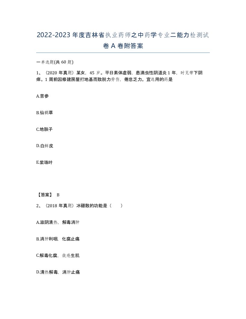 2022-2023年度吉林省执业药师之中药学专业二能力检测试卷A卷附答案