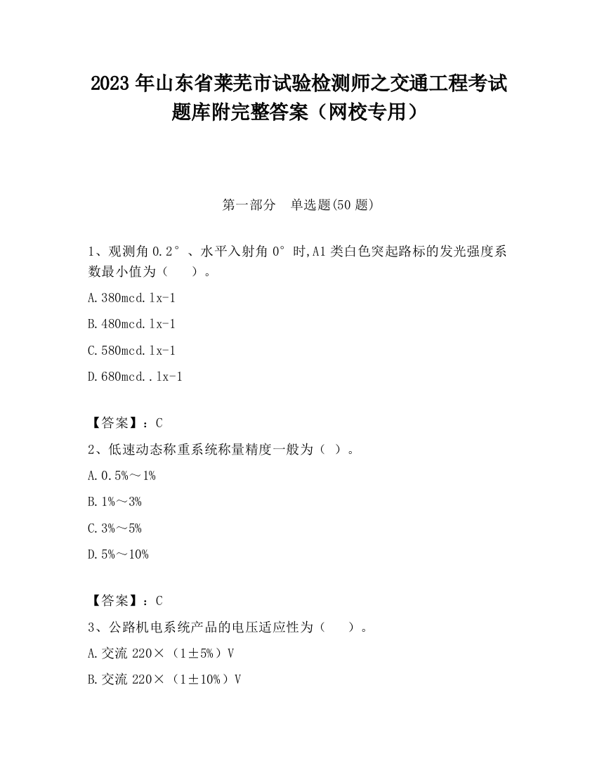 2023年山东省莱芜市试验检测师之交通工程考试题库附完整答案（网校专用）