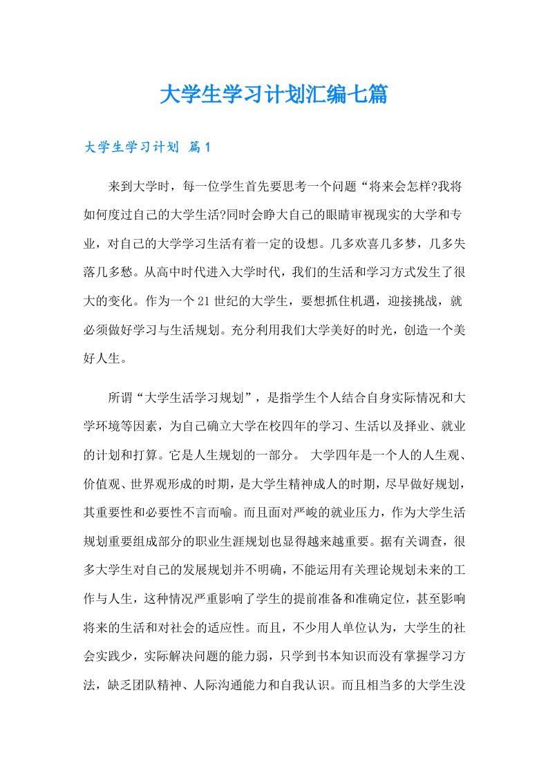 大学生学习计划汇编七篇