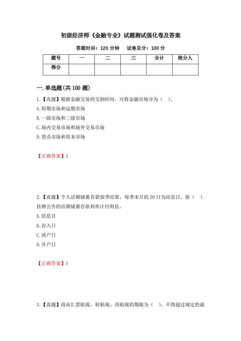 初级经济师金融专业试题测试强化卷及答案第66卷