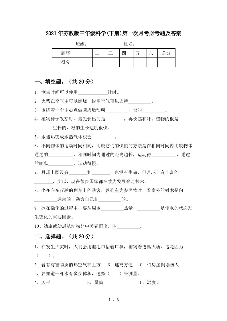 2021年苏教版三年级科学下册第一次月考必考题及答案