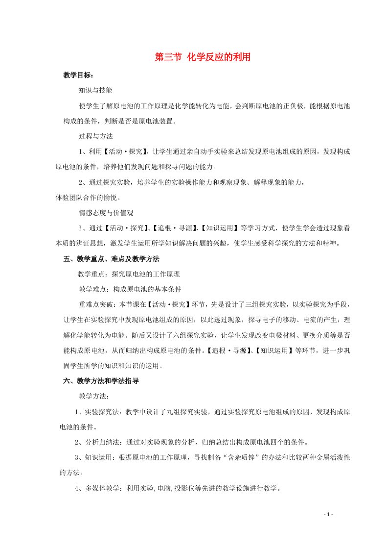 2021_2022学年高中化学第二章化学键化学反应与能量第三节化学反应的利用教案5鲁科版必修2